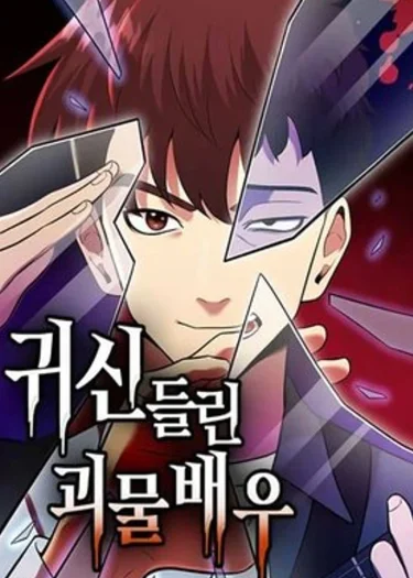 อัจฉริยะนักแสดงที่ถูกวิญญาณสิง - The Possessed Prodigy Actor