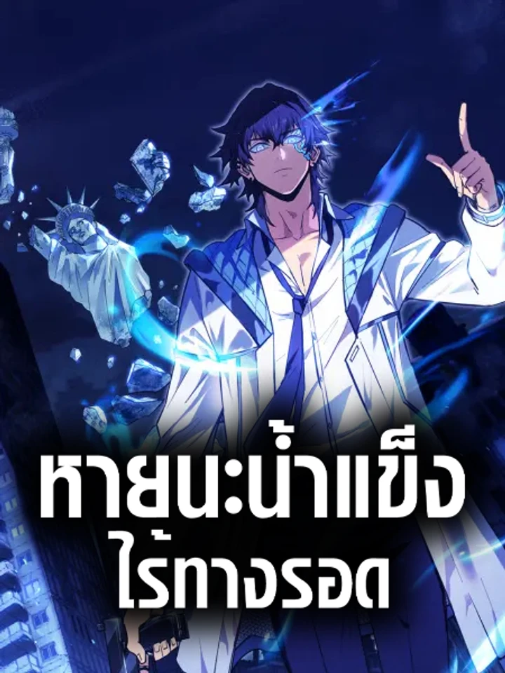 หายนะน้ำแข็ง : ไร้ทางรอด , Frozen Apocalypse: No Chance of Survival