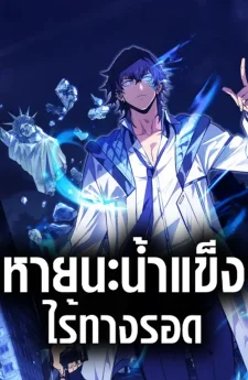 หายนะน้ำแข็ง : ไร้ทางรอด , Frozen Apocalypse: No Chance of Survival