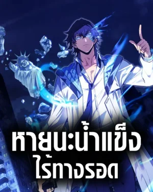 หายนะน้ำแข็ง : ไร้ทางรอด , Frozen Apocalypse: No Chance of Survival