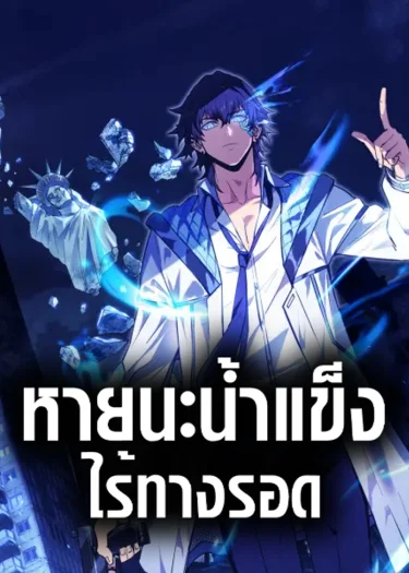 หายนะน้ำแข็ง : ไร้ทางรอด , Frozen Apocalypse: No Chance of Survival
