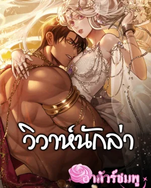 วิวาห์นักล่า (Predatory Marriage)
