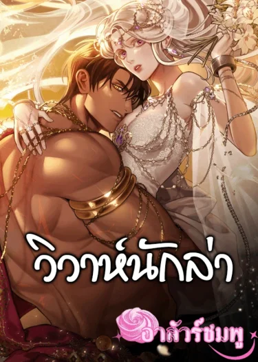 วิวาห์นักล่า (Predatory Marriage)