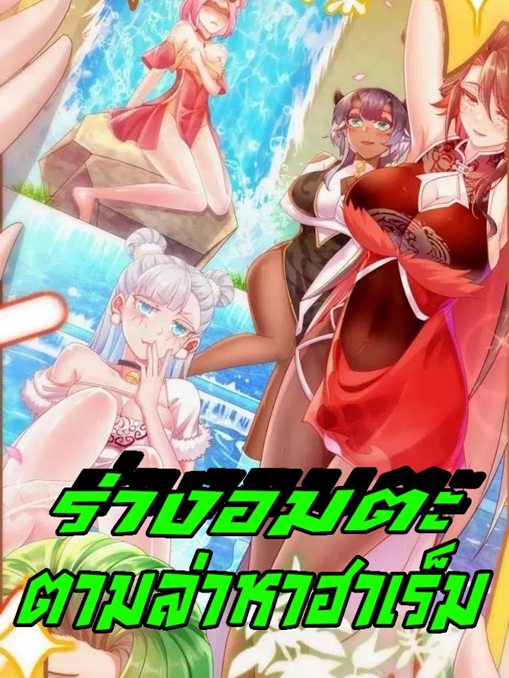 ร่างอมตะตามล่าหาฮาเร็ม! My Furry Harem Is After Me
