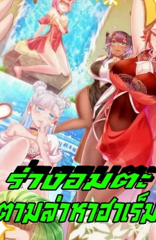 ร่างอมตะตามล่าหาฮาเร็ม! My Furry Harem Is After Me