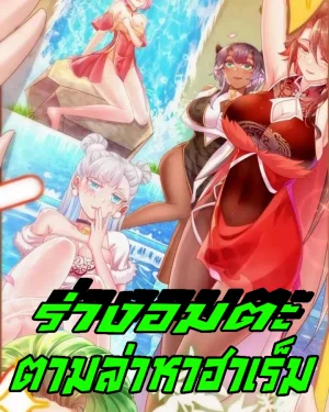 ร่างอมตะตามล่าหาฮาเร็ม! My Furry Harem Is After Me