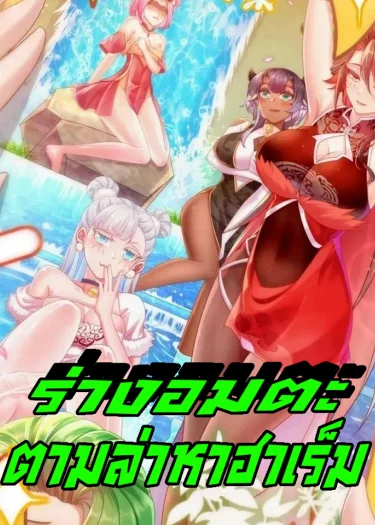 ร่างอมตะตามล่าหาฮาเร็ม! My Furry Harem Is After Me