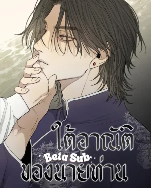 ใต้อาณัติของนายท่าน