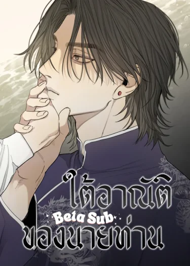 ใต้อาณัติของนายท่าน