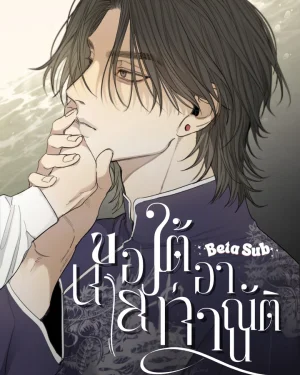 ใต้อาณัติของนายท่าน