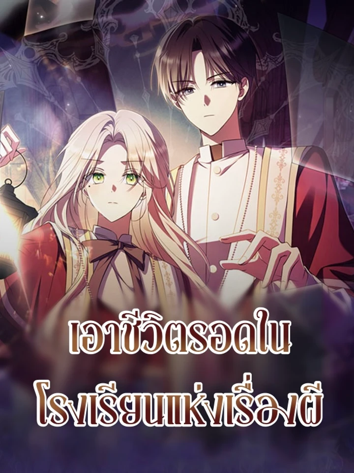 เอาชีวิตรอดในโรงเรียนแห่งเรื่องผี