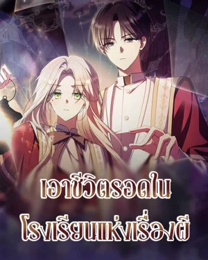 เอาชีวิตรอดในโรงเรียนแห่งเรื่องผี