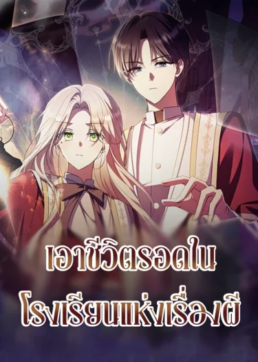 เอาชีวิตรอดในโรงเรียนแห่งเรื่องผี