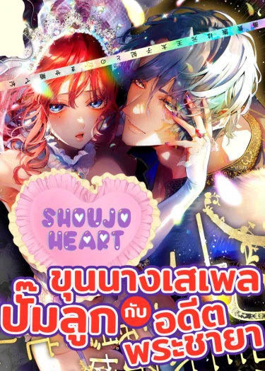 ขุนนางเสเพลปั๊มลูกกับอดีตพระชายา