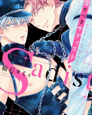 My Beloved Sadist (เรื่องสั้น)