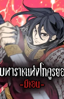 มหาราชแห่งโกคูรยอ – มีชอน (Goguryeo Taewang Micheon)