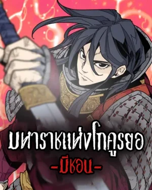 มหาราชแห่งโกคูรยอ – มีชอน (Goguryeo Taewang Micheon)