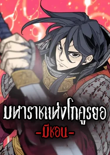 มหาราชแห่งโกคูรยอ – มีชอน (Goguryeo Taewang Micheon)