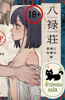 ดอกไม้ที่ถูกจองจำ