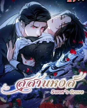 สุสานหงส์ Swan Grave 