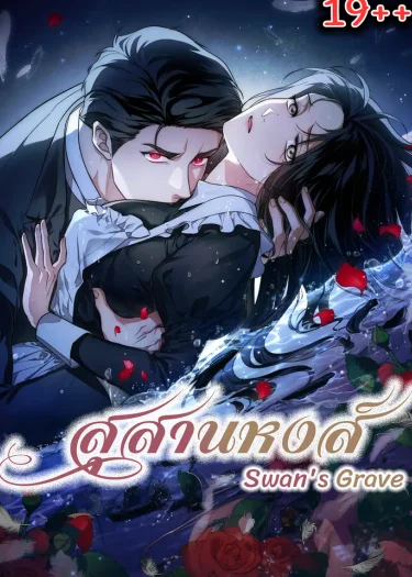 สุสานหงส์ Swan Grave 