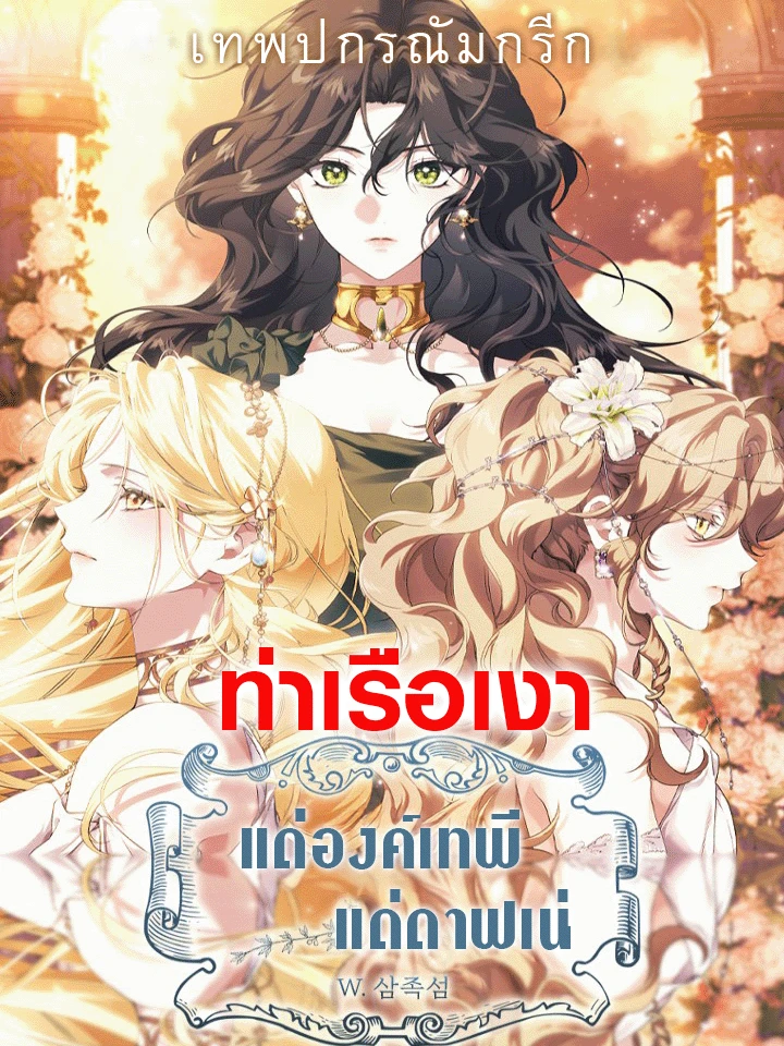 แด่องค์เทพี: แด่ดาฟเน่ (For the Goddesses: For Daphne)