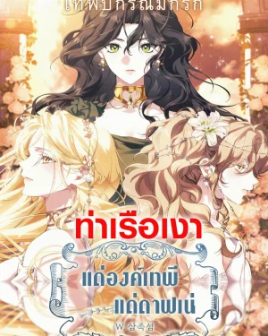 แด่องค์เทพี: แด่ดาฟเน่ (For the Goddesses: For Daphne)