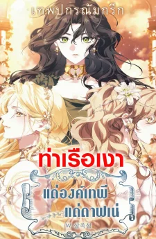 แด่องค์เทพี: แด่ดาฟเน่ (For the Goddesses: For Daphne)