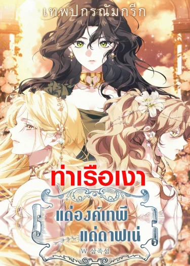แด่องค์เทพี: แด่ดาฟเน่ (For the Goddesses: For Daphne)