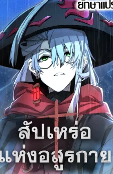 สัปเหร่อแห่งอสูรกาย (The Monsters' Undertaker)