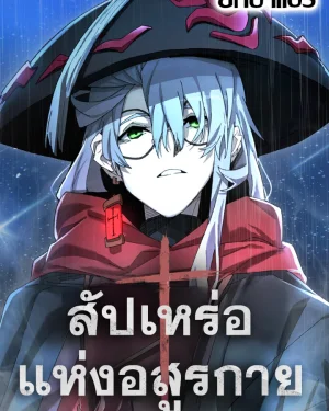 สัปเหร่อแห่งอสูรกาย (The Monsters' Undertaker)