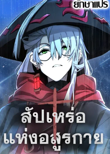สัปเหร่อแห่งอสูรกาย (The Monsters' Undertaker)