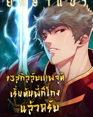 13 สกิลลับเทพจุติ เริ่มต้นพี่ก็โกงแล้วครับ