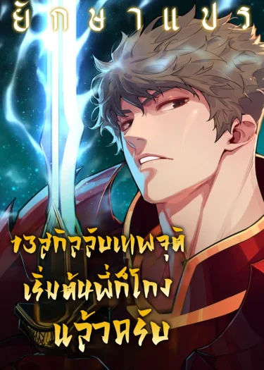 13 สกิลลับเทพจุติ เริ่มต้นพี่ก็โกงแล้วครับ