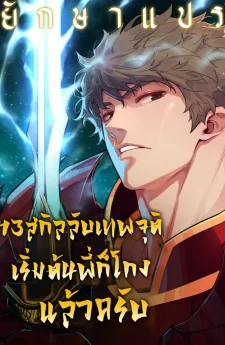 13 สกิลลับเทพจุติ เริ่มต้นพี่ก็โกงแล้วครับ