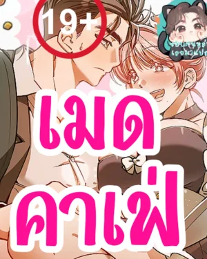 (จบ)เมทคาเฟ่