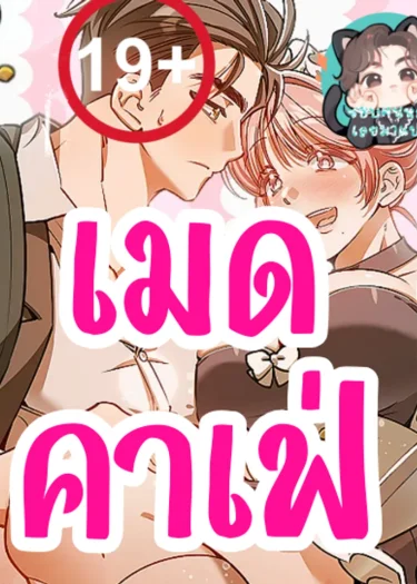 (จบ)เมทคาเฟ่