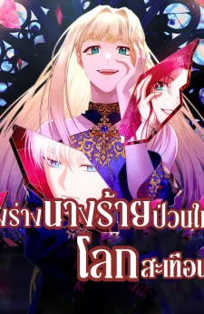 สิงร่างนางร้ายป่วนให้โลกสะเทือน