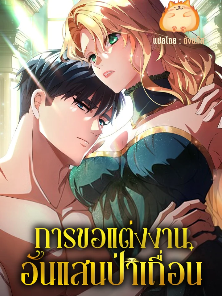 การขอแต่งงานอันแสนป่าเถื่อน [A Savage Proposal]