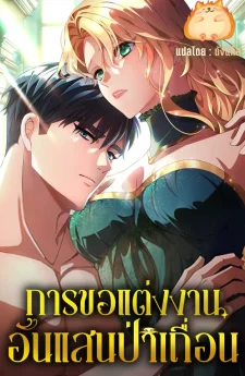 การขอแต่งงานอันแสนป่าเถื่อน [A Savage Proposal]