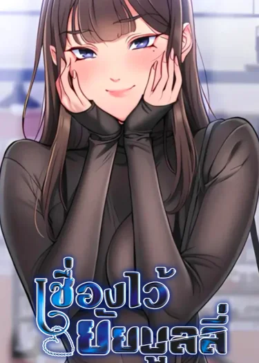 taming a female bully - เชื่องไว้ยัยบูลลี่