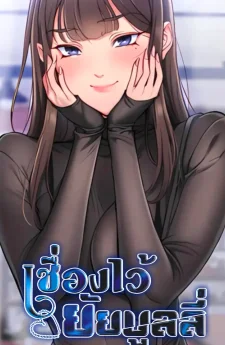 taming a female bully - เชื่องไว้ยัยบูลลี่