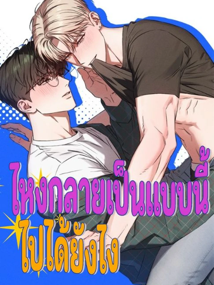 ไหงกลายเป็นแบบนี้ไปได้ยังไง