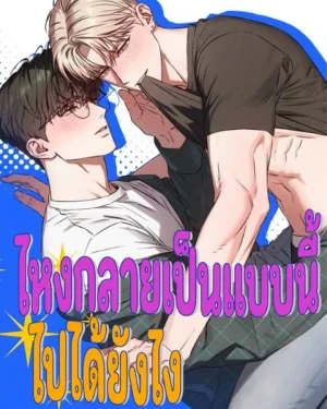 (จบ) ไหงกลายเป็นแบบนี้ไปได้ยังไง