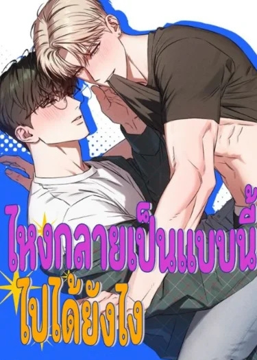 ไหงกลายเป็นแบบนี้ไปได้ยังไง
