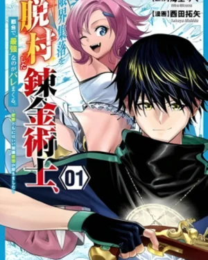 นักเล่นแร่แปรธาตุที่หนีออกมาจากหมู่บ้านแห่งชายขอบ ถูกจับได้ว่าเป็น ‘ผู้แข็งแกร่งที่สุด’ ในเมืองใหญ่ ～ผมเบื่อพวกแก่หัวดื้อพวกนั้นเต็มทนแล้ว～