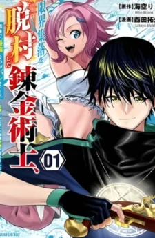 นักเล่นแร่แปรธาตุที่หนีออกมาจากหมู่บ้านแห่งชายขอบ ถูกจับได้ว่าเป็น ‘ผู้แข็งแกร่งที่สุด’ ในเมืองใหญ่ ~ผมเบื่อพวกแก่หัวดื้อพวกนั้นเต็มทนแล้ว~