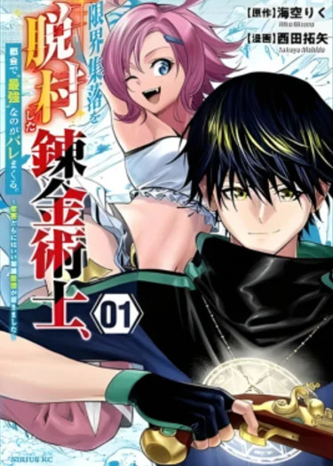 นักเล่นแร่แปรธาตุที่หนีออกมาจากหมู่บ้านแห่งชายขอบ ถูกจับได้ว่าเป็น ‘ผู้แข็งแกร่งที่สุด’ ในเมืองใหญ่ ~ผมเบื่อพวกแก่หัวดื้อพวกนั้นเต็มทนแล้ว~