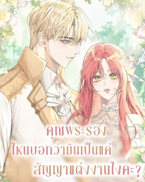 คุณพระรองไหนบอกว่ามันเป็นแค่สัญญาแต่งงานไงคะ?