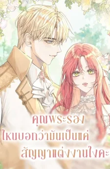 คุณพระรองไหนบอกว่ามันเป็นแค่สัญญาแต่งงานไงคะ?